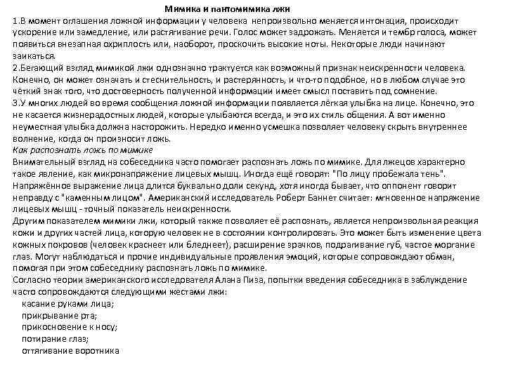 Мимика и пантомимика лжи 1. В момент оглашения ложной информации у человека непроизвольно меняется