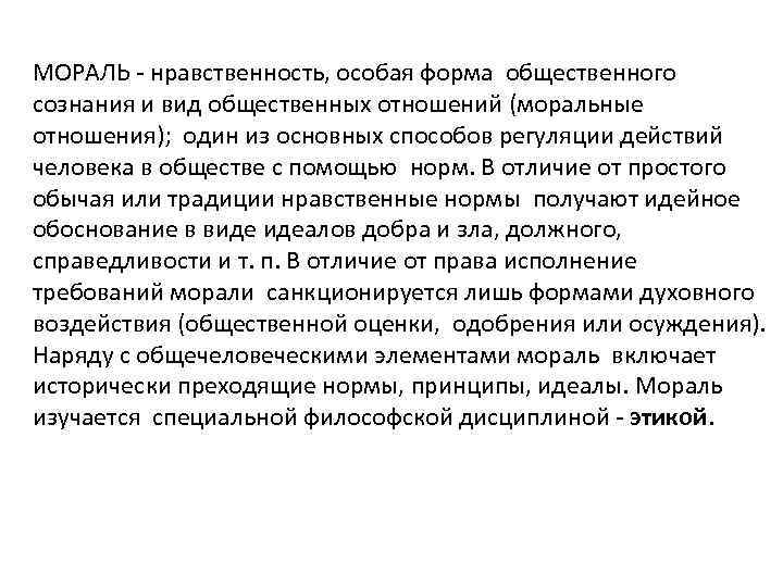 МОРАЛЬ - нравственность, особая форма общественного сознания и вид общественных отношений (моральные отношения); один