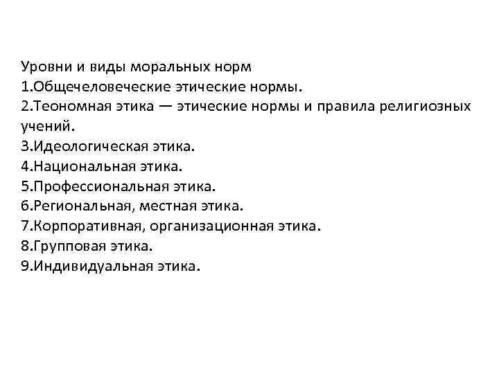 Уровни и виды моральных норм 1. Общечеловеческие этические нормы. 2. Теономная этика — этические