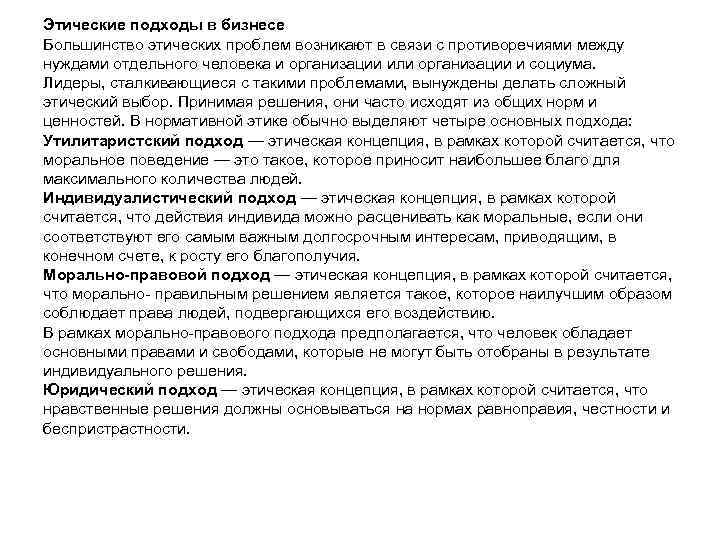 Этические подходы в бизнесе Большинство этических проблем возникают в связи с противоречиями между нуждами