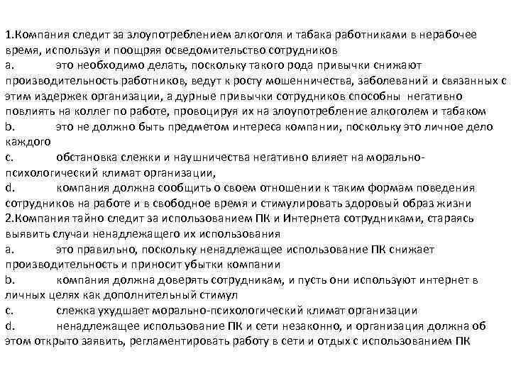 1. Компания следит за злоупотреблением алкоголя и табака работниками в нерабочее время, используя и
