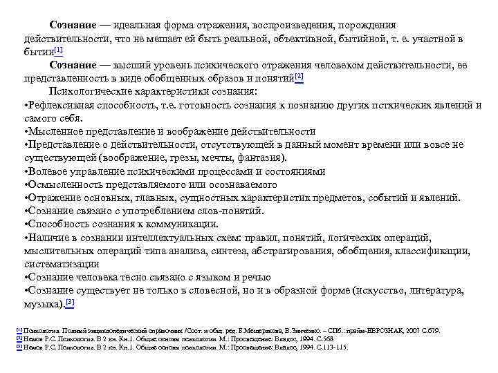 Сознание — идеальная форма отражения, воспроизведения, порождения действительности, что не мешает ей быть реальной,