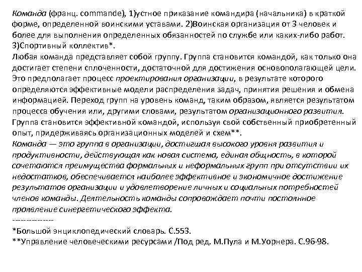 Команда (франц. сommande), 1)устное приказание командира (начальника) в краткой форме, определенной воинскими уставами. 2)Воинская