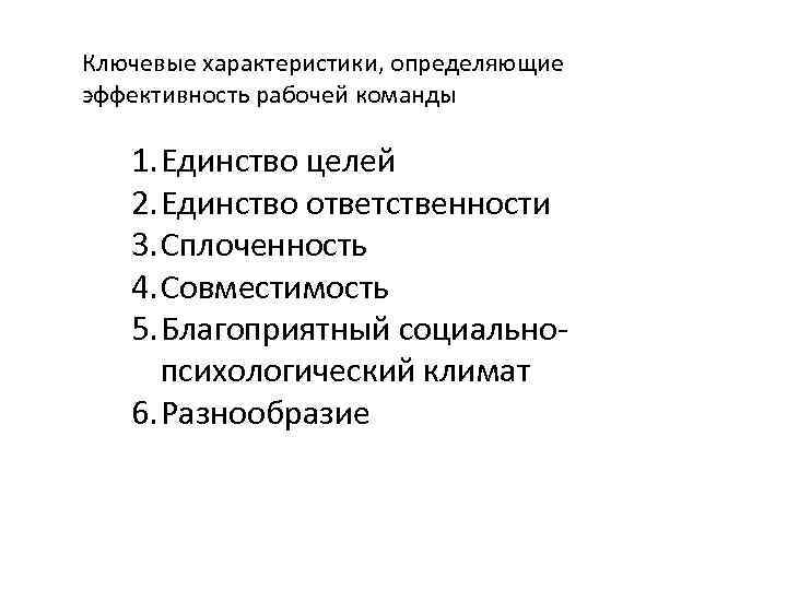 Ключевые характеристики, определяющие эффективность рабочей команды 1. Единство целей 2. Единство ответственности 3. Сплоченность