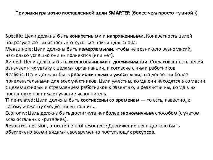 Признаки грамотно поставленной цели SMARTER (более чем просто «умной» ) Specific: Цели должны быть