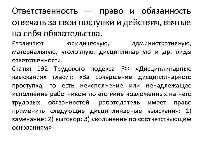 Ответственность — право и обязанность отвечать за свои поступки и действия, взятые на себя