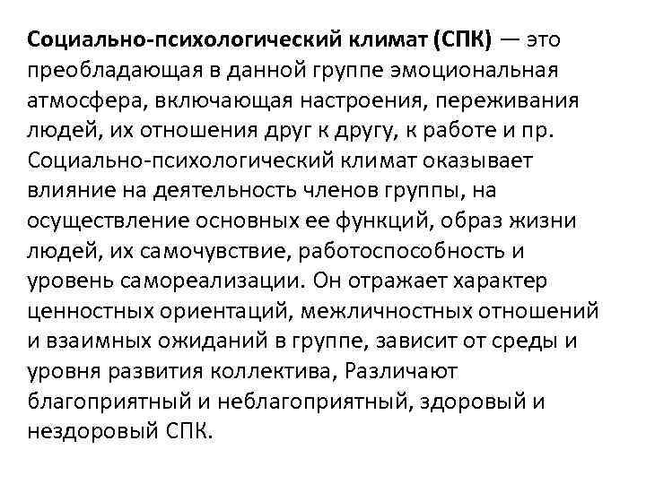 Социально-психологический климат (СПК) — это преобладающая в данной группе эмоциональная атмосфера, включающая настроения, переживания