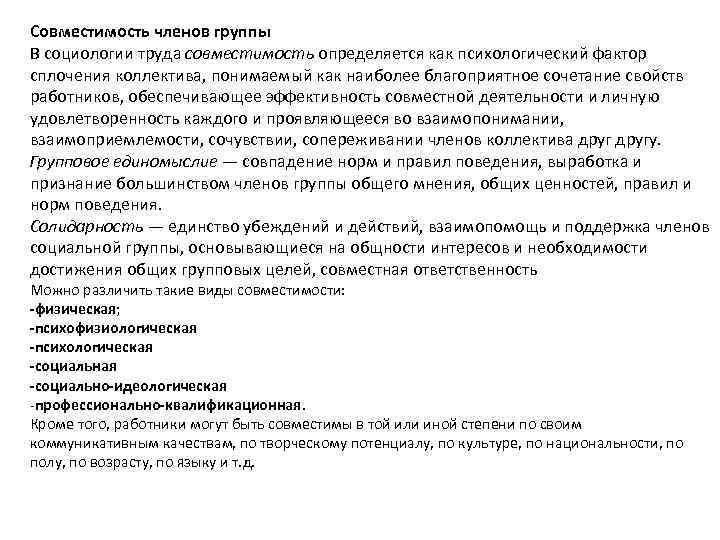 Совместимость членов группы В социологии труда совместимость определяется как психологический фактор сплочения коллектива, понимаемый