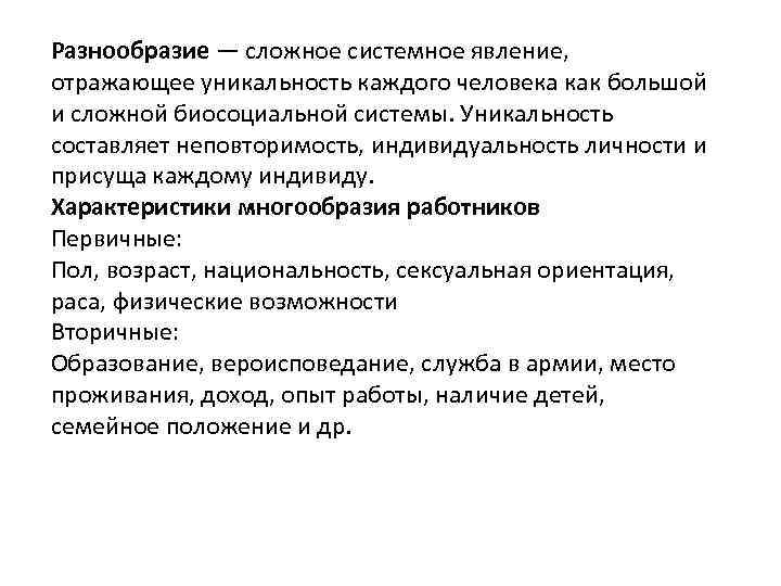 Разнообразие — сложное системное явление, отражающее уникальность каждого человека как большой и сложной биосоциальной