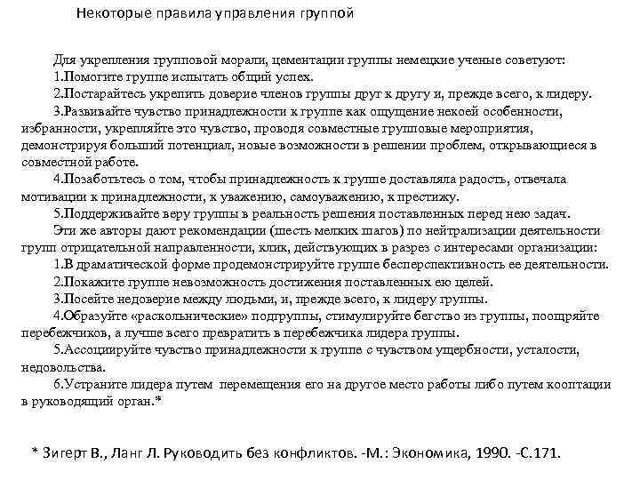 Некоторые правила управления группой Для укрепления групповой морали, цементации группы немецкие ученые советуют: 1.