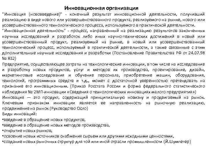 Инновационная организация "Инновация (нововведение)" - конечный результат инновационной деятельности, получивший реализацию в виде нового
