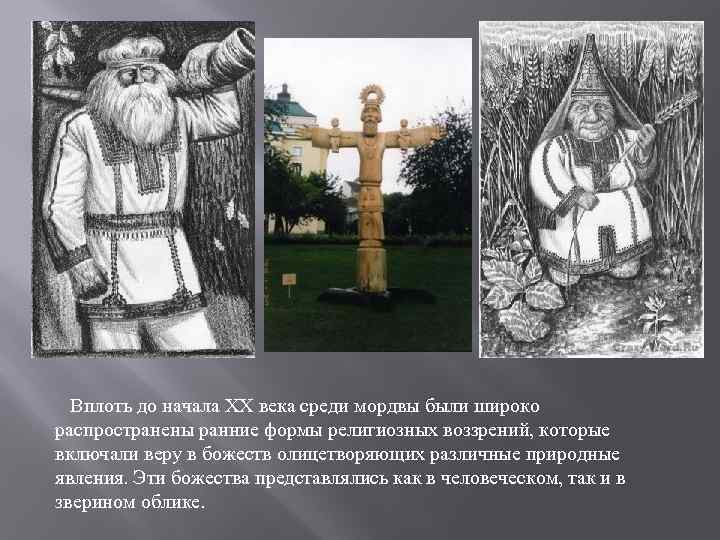  Вплоть до начала XX века среди мордвы были широко распространены ранние формы религиозных