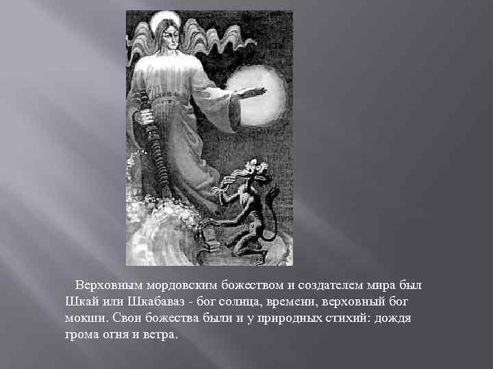  Верховным мордовским божеством и создателем мира был Шкай или Шкабаваз - бог солнца,