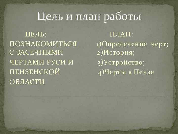  Цель и план работы ЦЕЛЬ: ПЛАН: ПОЗНАКОМИТЬСЯ 1)Определение черт; С ЗАСЕЧНЫМИ 2)История; ЧЕРТАМИ