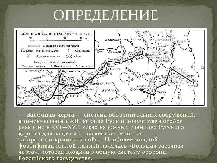 Черта определяла. Тульская Засечная черта 16 век. Шацкая Засечная черта. Засечная черта при Владимире. Засечные черты 17 века.