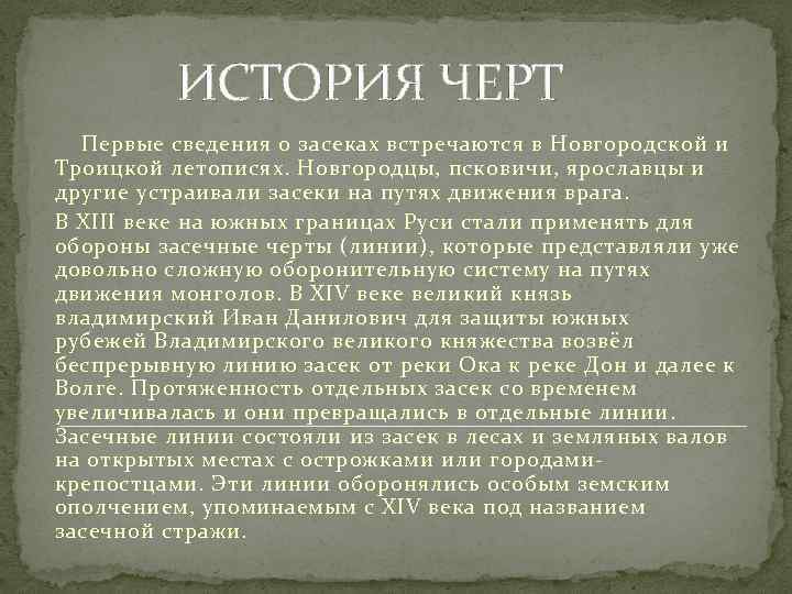  ИСТОРИЯ ЧЕРТ Первые сведения о засеках встречаются в Новгородской и Троицкой летописях. Новгородцы,