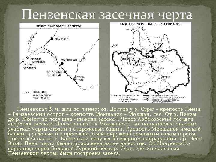  Пензенская засечная черта Пензенская З. ч. шла по линии: оз. Долгое у р.