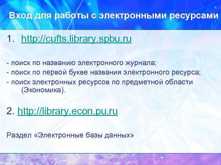 Вход для работы с электронными ресурсами 1. http: //cufts. library. spbu. ru - поиск