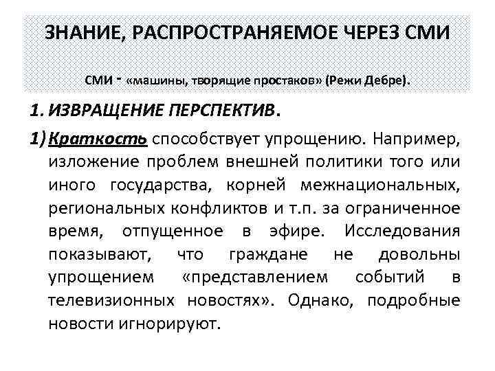 ЗНАНИЕ, РАСПРОСТРАНЯЕМОЕ ЧЕРЕЗ СМИ ‑ «машины, творящие простаков» (Режи Дебре). 1. ИЗВРАЩЕНИЕ ПЕРСПЕКТИВ. 1)