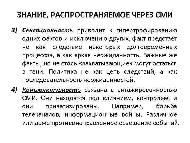 ЗНАНИЕ, РАСПРОСТРАНЯЕМОЕ ЧЕРЕЗ СМИ 3) Сенсационность приводит к гипертрофированию одних фактов и исключению других,