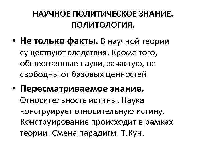 НАУЧНОЕ ПОЛИТИЧЕСКОЕ ЗНАНИЕ. ПОЛИТОЛОГИЯ. • Не только факты. В научной теории существуют следствия. Кроме