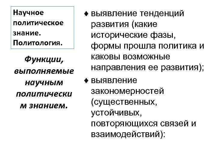  выявление тенденций развития (какие исторические фазы, формы прошла политика и каковы возможные Функции,