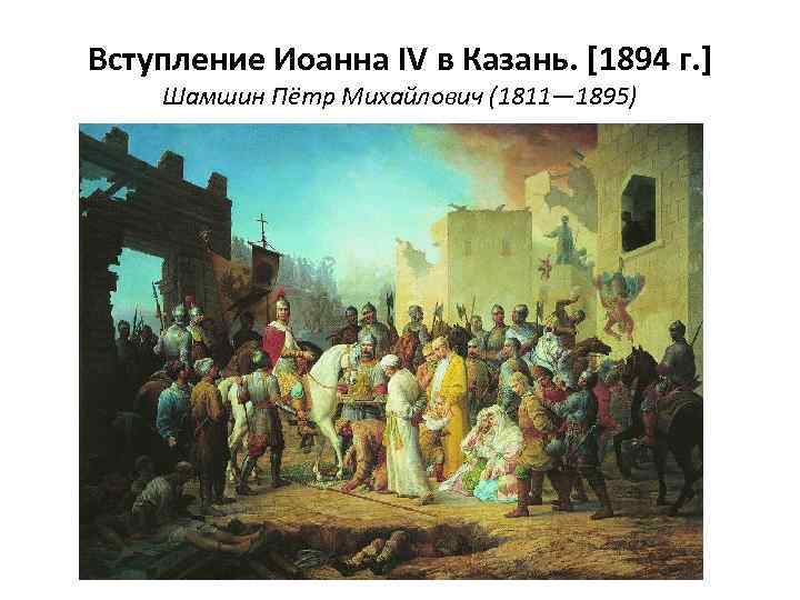 Вступление Иоанна IV в Казань. [1894 г. ] Шамшин Пётр Михайлович (1811— 1895) 