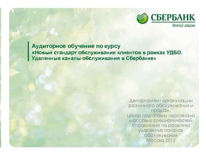 Аудиторное обучение по курсу «Новый стандарт обслуживания клиентов в рамках УДБО. Удаленные каналы обслуживания