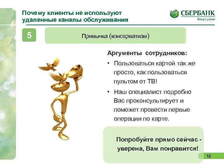 Почему клиенты не используют удаленные каналы обслуживания 5 Привычка (консерватизм) Аргументы сотрудников: • Пользоваться