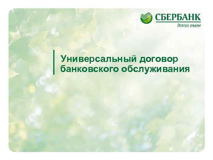 Универсальный договор банковского обслуживания 16 
