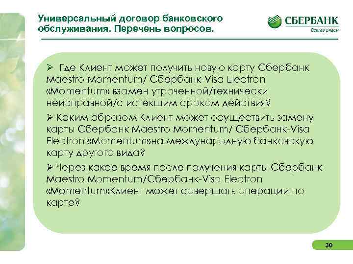 Универсальный договор банковского обслуживания. Перечень вопросов. Ø Где Клиент может получить новую карту Сбербанк