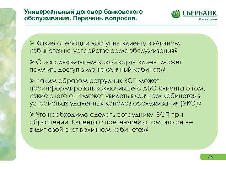 Универсальный договор банковского обслуживания. Перечень вопросов. Ø Какие операции доступны клиенту в «Личном кабинете»