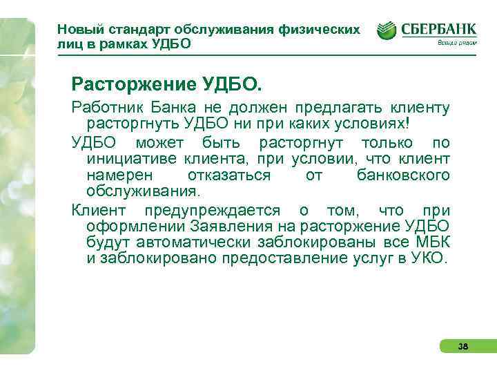 Новый стандарт обслуживания физических лиц в рамках УДБО Расторжение УДБО. Работник Банка не должен