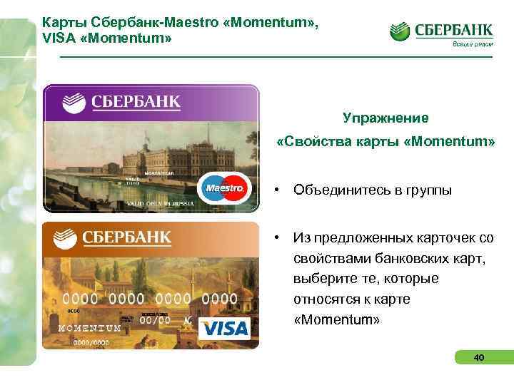 Карты Сбербанк-Maestro «Momentum» , VISA «Momentum» Упражнение «Свойства карты «Momentum» • Объединитесь в группы