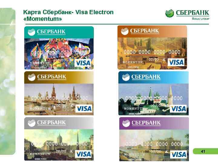 Kарта Сбербанк- Visa Electron «Momentum» 41 