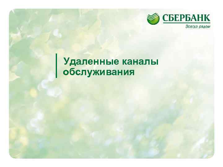 Удаленные каналы обслуживания 44 