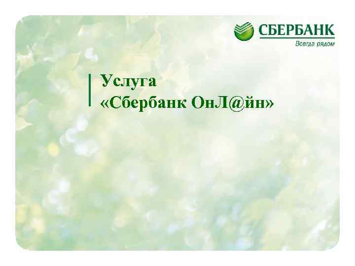 Услуга «Сбербанк Он. Л@йн» 