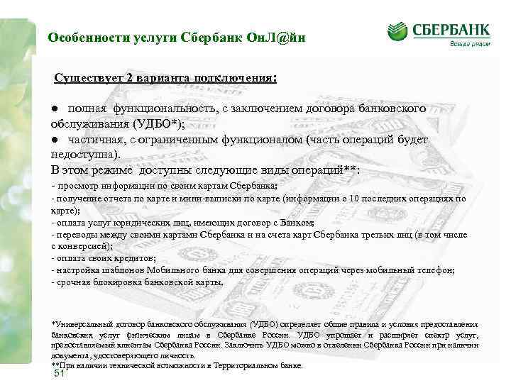 Особенности услуги Сбербанк Он. Л@йн Существует 2 варианта подключения: ● полная функциональность, с заключением