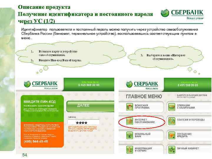 Описание продукта Получение идентификатора и постоянного пароля через УС (1/2) Идентификатор пользователя и постоянный