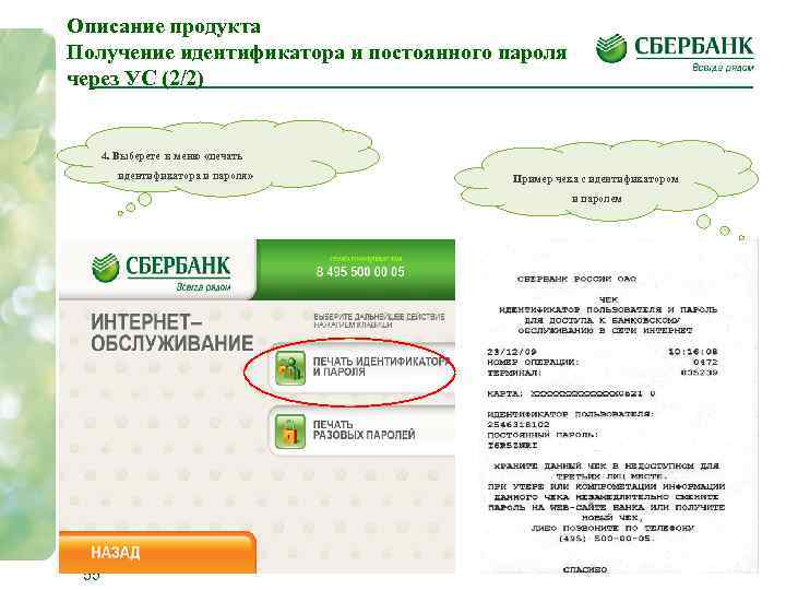 Описание продукта Получение идентификатора и постоянного пароля через УС (2/2) 4. Выберете в меню