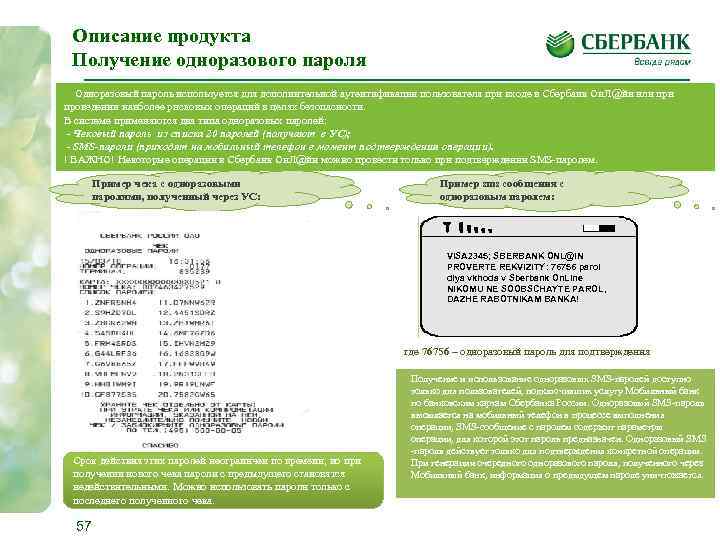 Описание продукта Получение одноразового пароля Одноразовый пароль используется для дополнительной аутентификации пользователя при входе