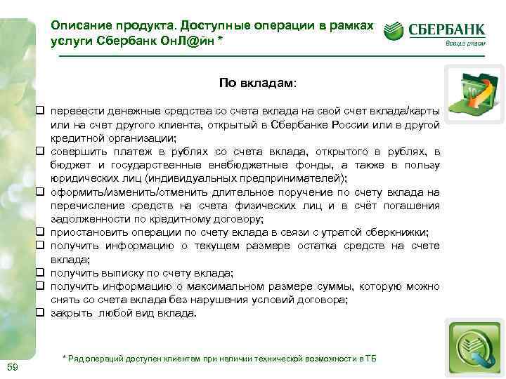 Описание продукта. Доступные операции в рамках услуги Сбербанк Он. Л@йн * По вкладам: q