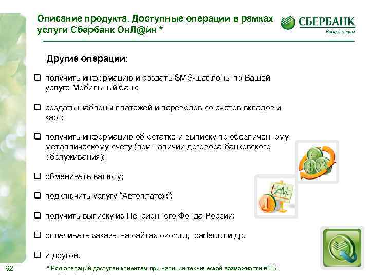 Описание продукта. Доступные операции в рамках услуги Сбербанк Он. Л@йн * Другие операции: q