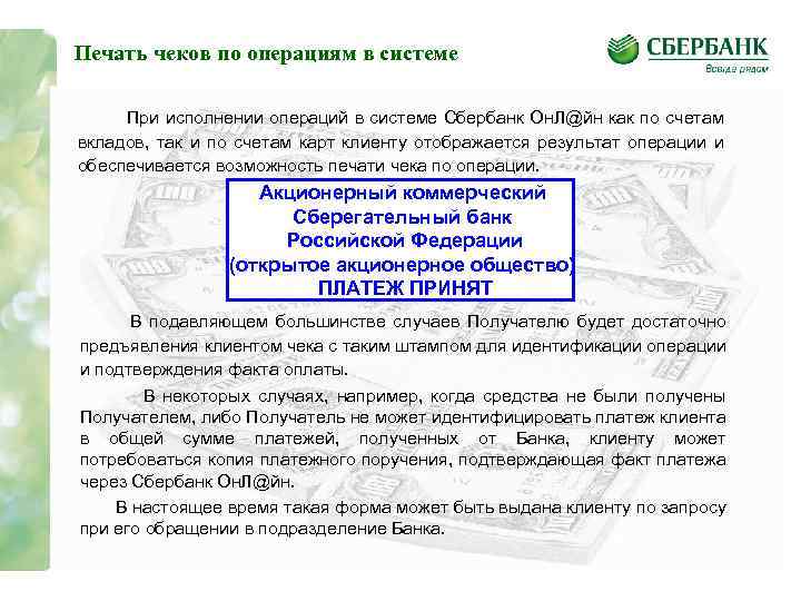 Печать чеков по операциям в системе При исполнении операций в системе Сбербанк Он. Л@йн