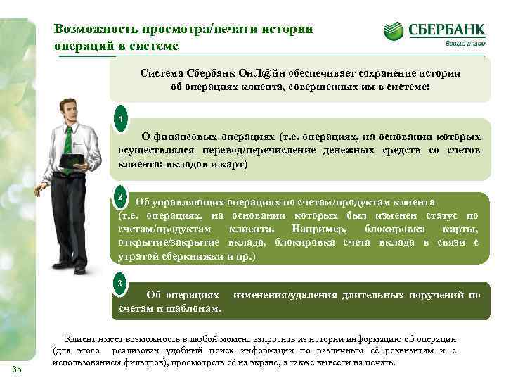 Возможность просмотра/печати истории операций в системе Система Сбербанк Он. Л@йн обеспечивает сохранение истории об