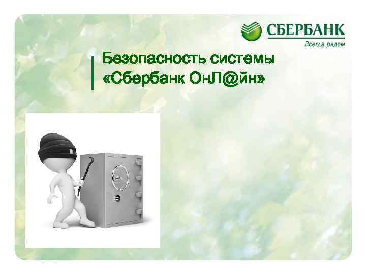 Безопасность системы «Сбербанк Он. Л@йн» 