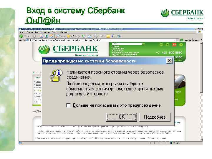 Вход в систему Сбербанк Он. Л@йн 