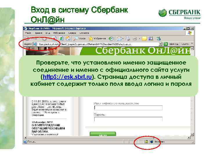 Вход в систему Сбербанк Он. Л@йн Проверьте, что установлено именно защищенное соединение и именно