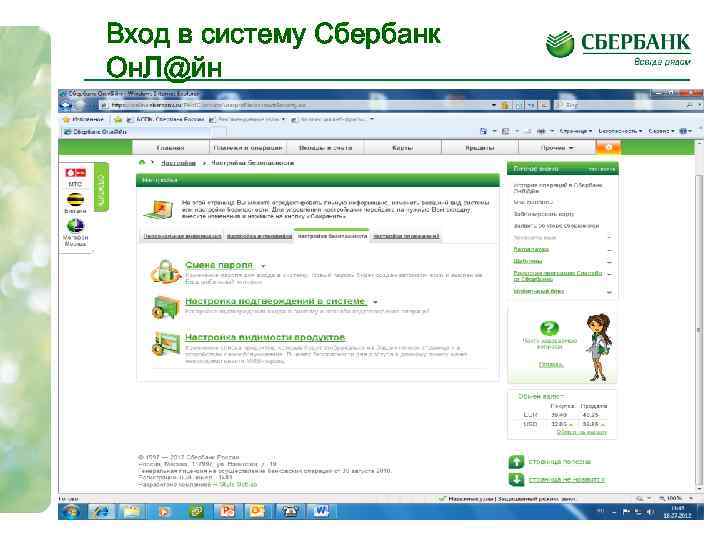 Вход в систему Сбербанк Он. Л@йн 