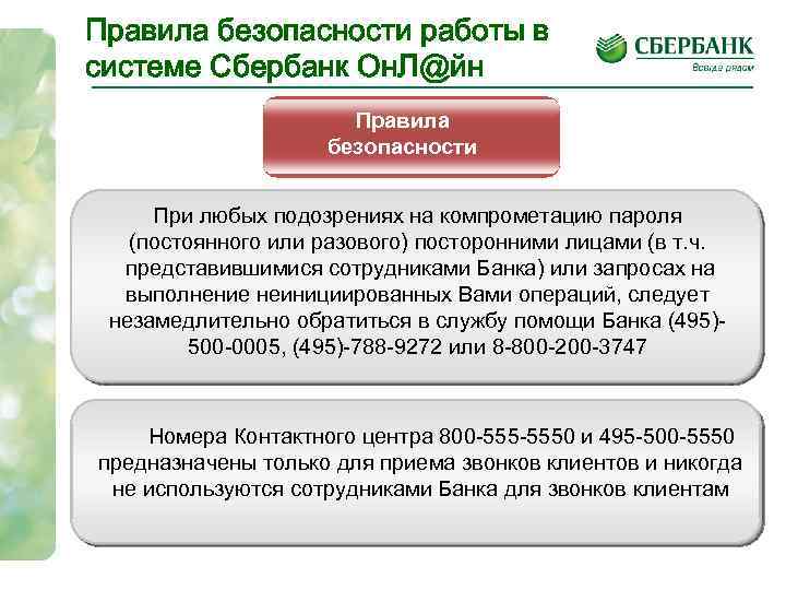 Правила безопасности работы в системе Сбербанк Он. Л@йн Правила безопасности При любых подозрениях на